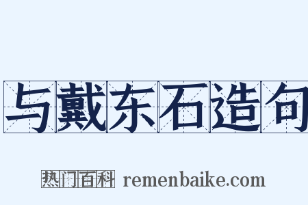 与戴东石造句是什么意思的图片